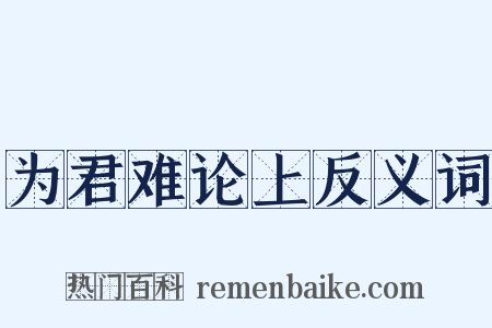 为君难论上反义词是什么意思的图片